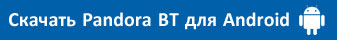Скачать приложение Pandora BT для Android