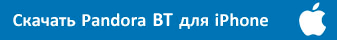 Скачать приложение Pandora BT для Apple