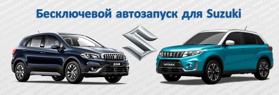 Бесключевой автозапуск для автомобилей Suzuki