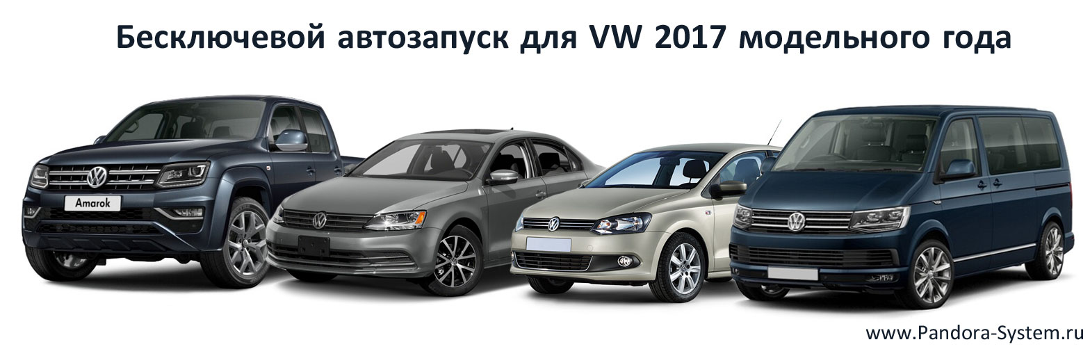 Компания Pandora реализовала бесключевой обход иммобилайзеров от Volkswagen Group
