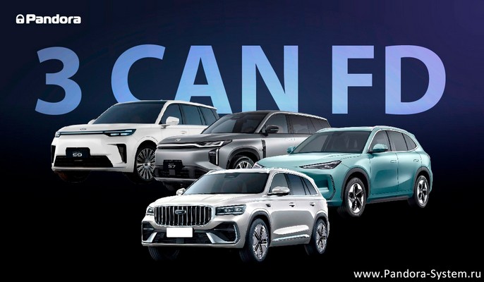 Автомобили с шиной 3xCAN-FD