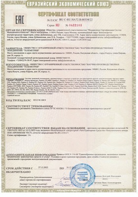 Сертификат соответствия ЕАС № ЕАЭС RU C-RU.HA72.B.00334/22, серия RU № 0422103 от 27.12.2022 до 26.12.2026.