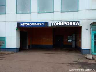 Установочный центр Pandora на Алтуфьевском шоссе 18А #2